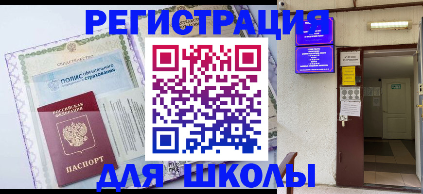 прописка для школы в Ярцево